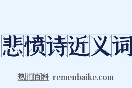 悲愤诗近义词是什么意思的图片